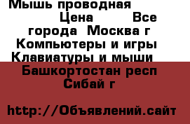 Мышь проводная Logitech B110 › Цена ­ 50 - Все города, Москва г. Компьютеры и игры » Клавиатуры и мыши   . Башкортостан респ.,Сибай г.